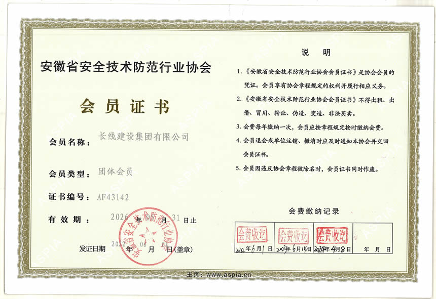 安徽省安全技術防范行業內協會會員證書